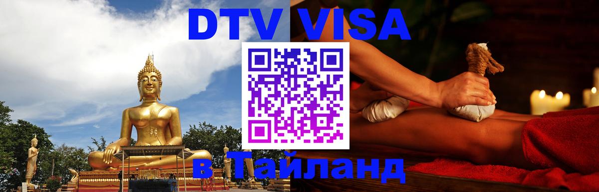 DTV Visa Thailand — прайс и условия, виза без дополнительных документов - 19.11.2025 