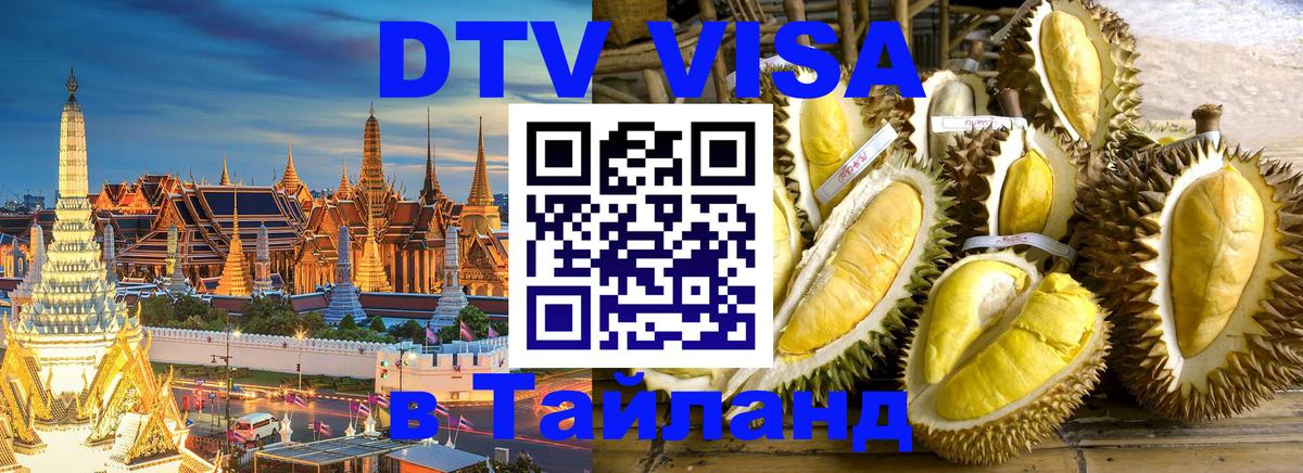 Электронная виза DTV в Тайланд 