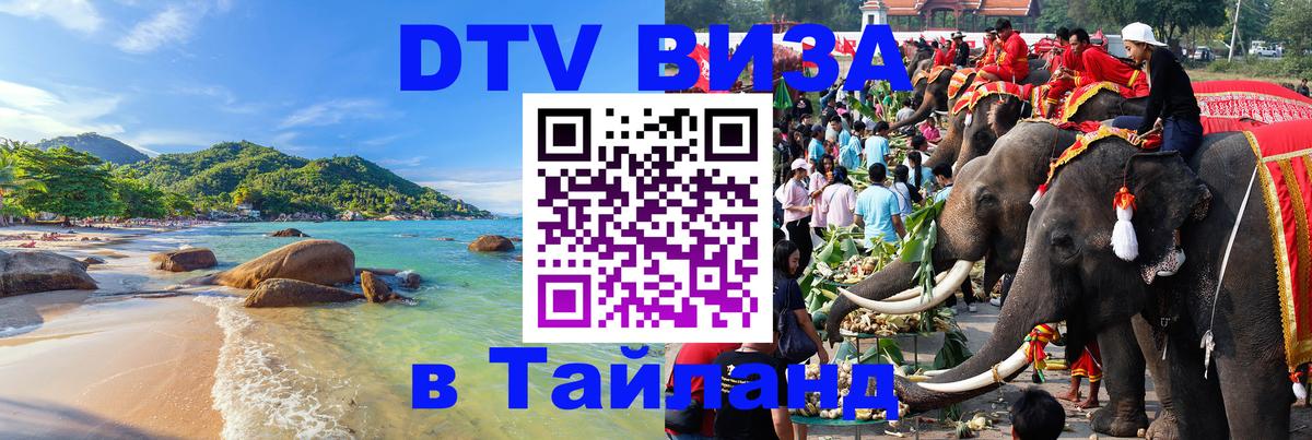 Как сделать DTV визу в Тайланд 